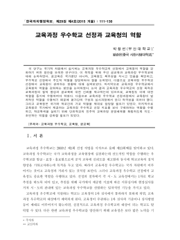 교육과정 우수학교 선정과 교육청의 역할