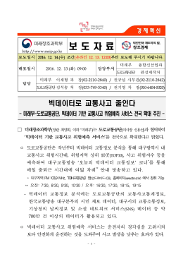 161214 조간 (보도) 빅데이터로 교통사고 줄인다