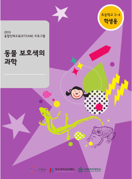 동물 보호색의 과학 - 융합인재교육 steam