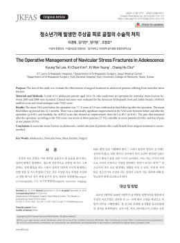 청소년기에 발생한 주상골 피로 골절의 수술적 처치