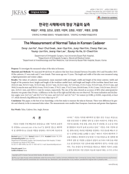 한국인 사체에서의 정상 거골의 실측 - Journal of Korean Foot and