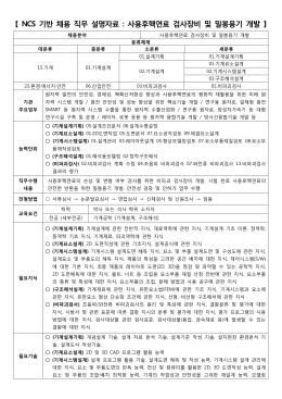 NCS 기반 채용 직무 설명자료 : 사용후핵연료 검사장비 및 밀봉용기 개발