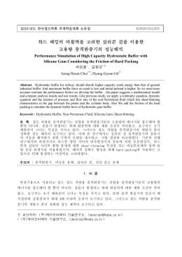 하드 패킹의 마찰력을 고려한 실리콘 검을 이용한