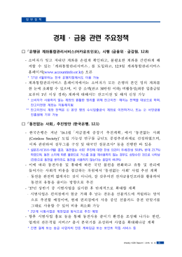 경제 &middot; 금융 관련 주요정책