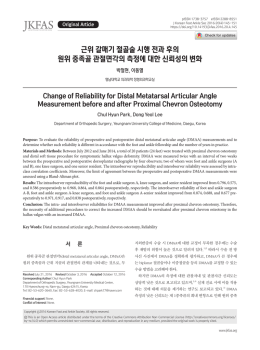 근위 갈매기 절골술 시행 전과 후의 원위 중족골 관절면각의 측정에