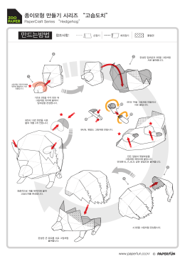 고슴도치 만들기 순서