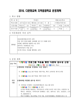 2016. 다문화교육 지역중점학교 운영계획(계룡초).
