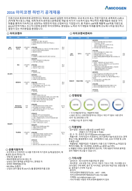 2016 아미코젠 하반기 공개채용
