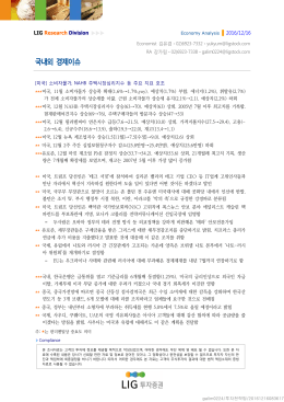 국내외 경제이슈 - LIG투자증권