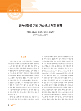 금속산화물 기반 가스센서 개발 동향 - PaperSearch 학술논문검색