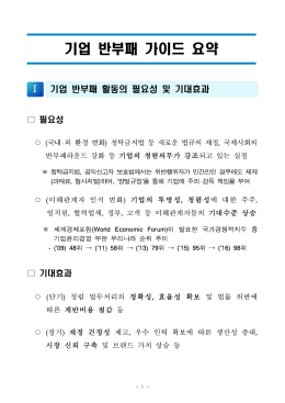 기업 반부패 가이드 요약.hwp
