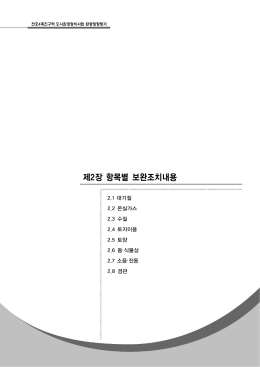 제2장 항목별 보완조치내용