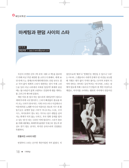 마케팅과 팬덤 사이의 스타