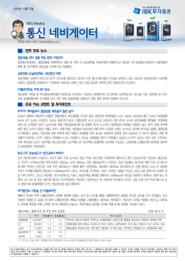 전주 주요 뉴스 주요 이슈 코멘트 및 투자포인트