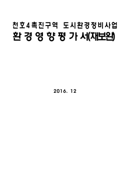 환 경 영 향 평 가 서(재보완)