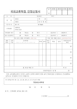 국외교류학점 인정신청서