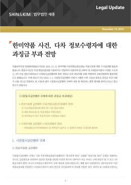 [자본시장 증권 불공정거래] 한미약품 사건, 다차 정보수령자에 대한