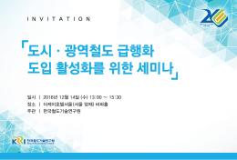 초청장 - 한국철도학회