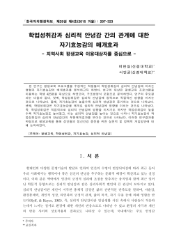 학업성취감과 심리적 안녕감 간의 관계에 대한 자기효능감의 매개효과