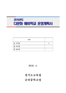 2016 다문화예비학교 운영계획서(금파중).