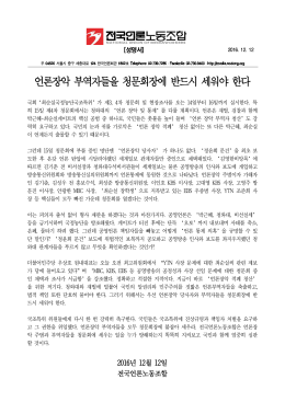 언론장악부역자들청문회장에반드시세워야(1212