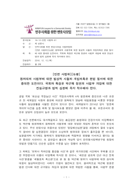 [민변사법위][논평] - 민주사회를 위한 변호사모임