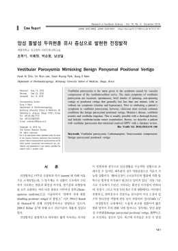 양성 돌발성 두위현훈 유사 증상으로 발현한 전정발작
