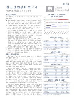 월간 원면경제 보고서 - Cotton Inc.