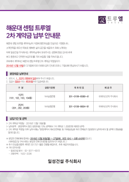 해운대 센텀 트루엘 2차 계약금 납부 안내문