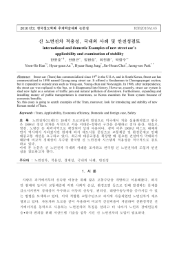 신 노면전차 적용성, 국내외 사례 및 안전성검토