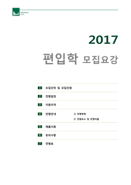 편입학 모집요강 - 이화여자대학교 입학처