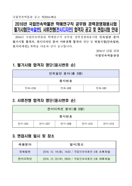 2016년 국립민속박물관 학예직 경채 필기시험(민속일반), 서류전형