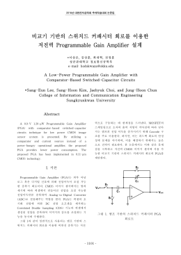 비교기 기반의 스위치드 커패시터 회로를 이용한 저전력