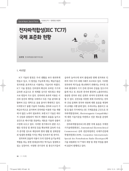 전자파적합성(IEC TC77) 국제 표준화 현황