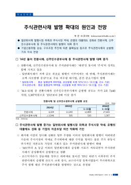 주식관련사채 발행 확대의 원인과 전망