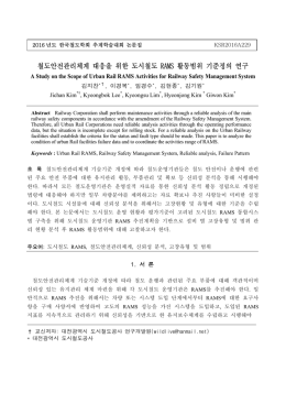 철도안전관리체계 대응을 위한 도시철도 RAMS 활동