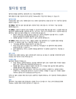 필터링 방법 - Tableau