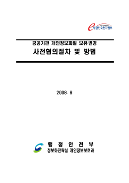 사전협의절차 및 방법