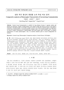 전류 루프 통신의 광접합 소자 특성 비교 분석