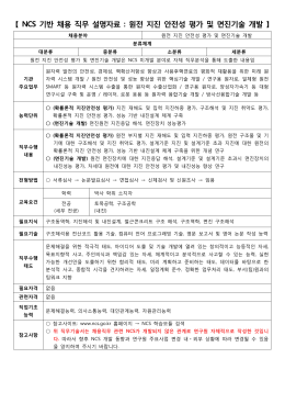 NCS 기반 채용 직무 설명자료 : 원전 지진 안전성 평가 및 면진기술 개발