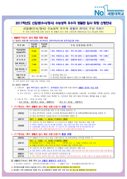 2017 신입생 수능성적 우수자 생활관 입사 희망 신청안내