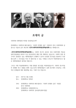 초대의 글 - 한국사회학회