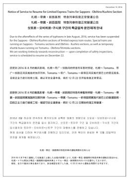 札幌－帶廣・釧路區間 特急列車恢復正常營運公告 삿포로