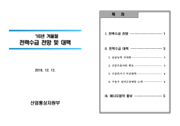전력수급 전망 및 대책 전력수급 전망 및 대책