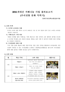 2010.세대간 지혜나눔 사업 결과보고서 (우리전통 문화 익히기 )