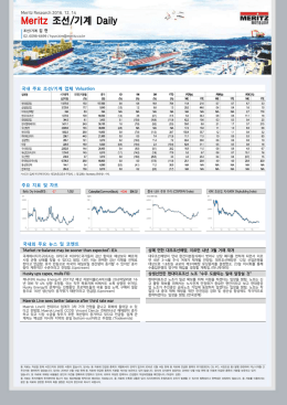 국내외 주요 뉴스 및 코멘트 국내 주요 조선/기계 업체 Valuation 주요