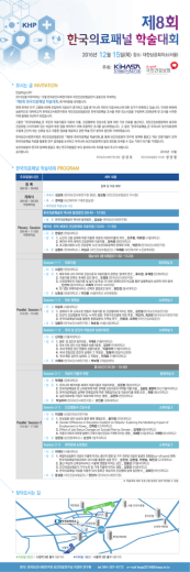 모시는 글 INVITATION 한국의료패널 학술대회 PROGRAM 찾아