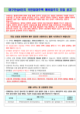 대구안심4단지 국민임대주택 예비입주자 모집 공고