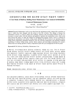 신뢰성관리시스템을 통한 철도차량 유지보수 비용분석