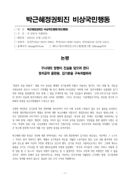 김기춘 구속처벌 [File Size:87.7KB]